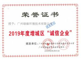 2019年度增城区诚信企业