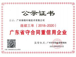 广东省守合同重信用企业