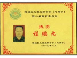 增城区工商业联合会执委
