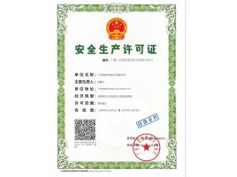 安全生产许可证