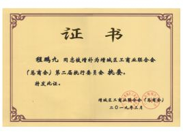 增城工商业联合会执委